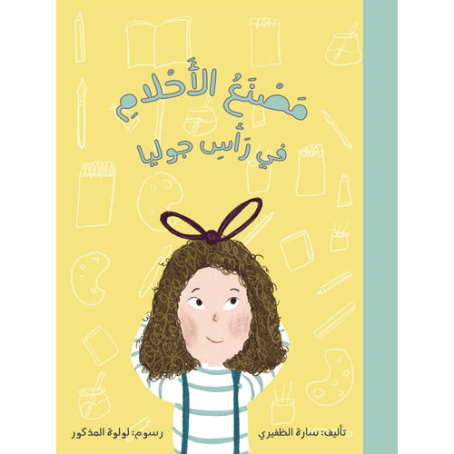 مصنع الأحلام في رأس جوليا