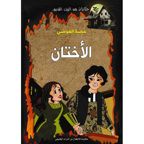 Old House series -Sister (Arabic Book)