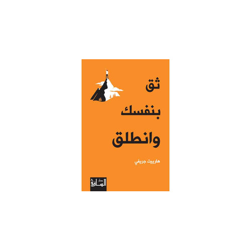 Trust yourself and start (Arabic Book)