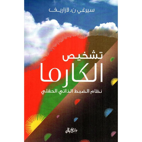 Carma diagnosis (Arabic Book)