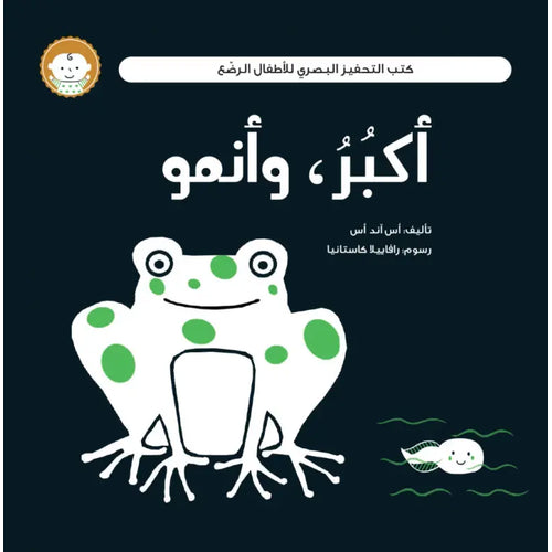 كتب التحفيز البصري (أكبٌرٌ، وأنمو )