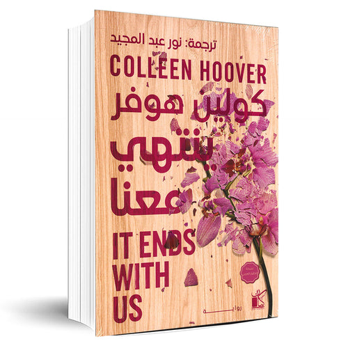 It Ends With us (Arabic Book)