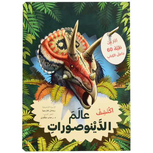 Lift the folds and discover - the world of dinosaurs (Arabic Book)