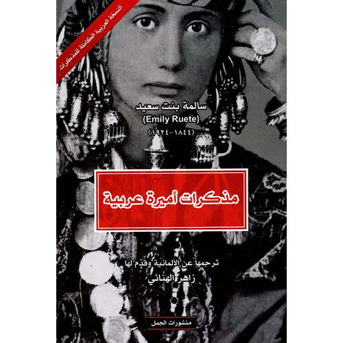 مذكرات أميرة عربية - الترجمات الكاملة