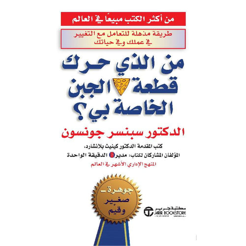 Who moved the special piece of cheese (Arabic Book)