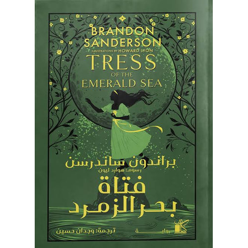 The girl of the Emerald Sea (Arabic Book)