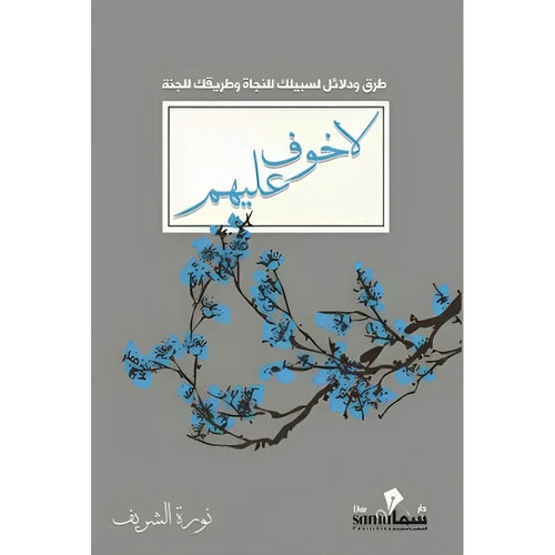 There is no fear for them(Arabic book)