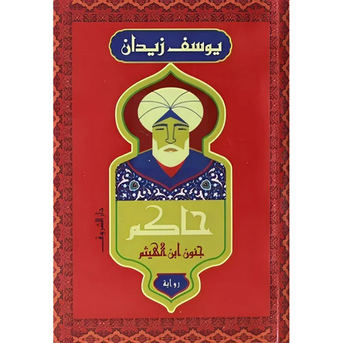 The ruler of Ibn al-Haytham's madness(Arabic book)