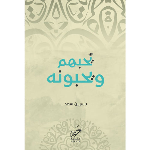 He loves them and they love him(Arabic book)