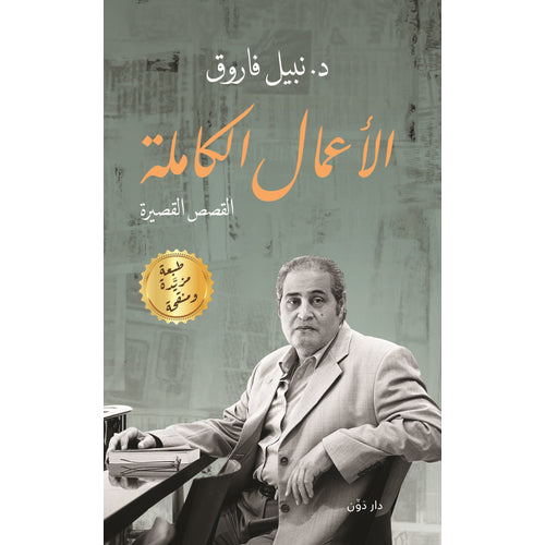 Complete works .. short stories (Arabic Book)