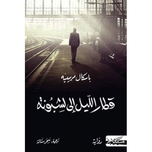 Night train to Lisbon (Arabic Book)