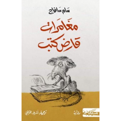 مغامرات قارض كتب