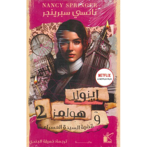 Enola Holmes and the case of the left-handed lady(Arabic book)