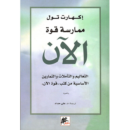 ممارسة القوة الان