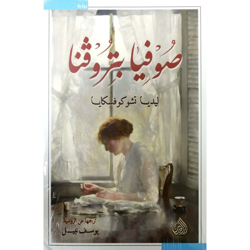 Sofia Petrovna (Arabic Book)
