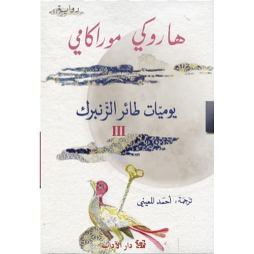 يوميات طائر الزنبرك 3