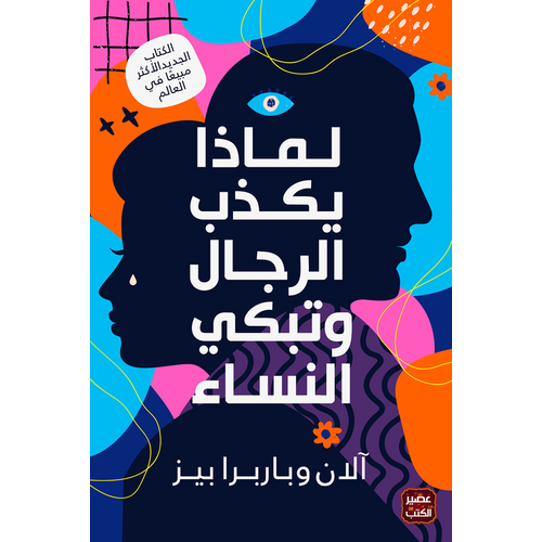 Why do men lie and women cry (Arabic Book)