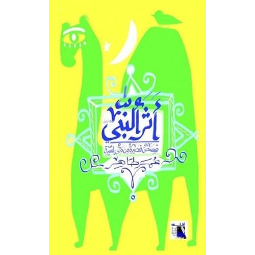 The effect of the Prophet: short stories inspired by the biography (Arabic Book)