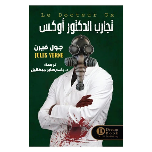 Dr. Oakes' experiments(Arabic book)