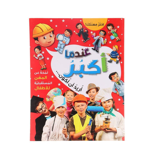 عندما اكبر اريد ان اكون