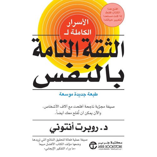 Full secrets of complete confidence (Arabic Book)