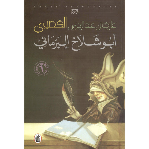 Abu Shalakh Al -Brami (Arabic Book)
