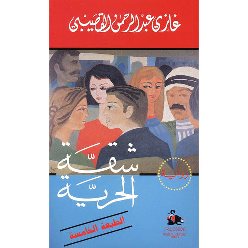 Freedom apartment (Arabic Book)