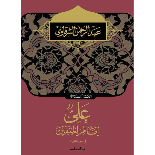 Ali in front of the righteous c 2 (Arabic Book)