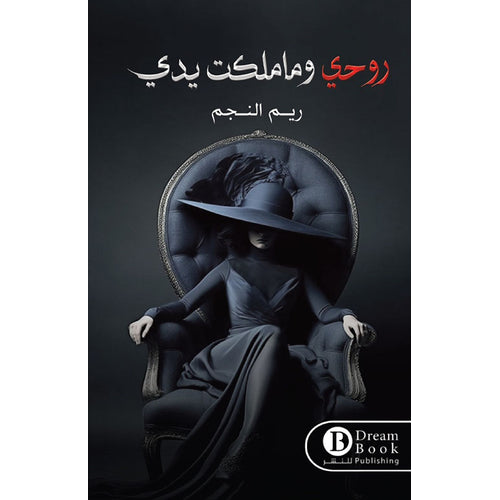 My soul and what my hands possess(Arabic book)