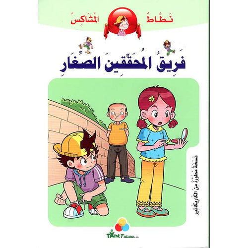 نطاط المشاكس -فريق المحققين الصغار