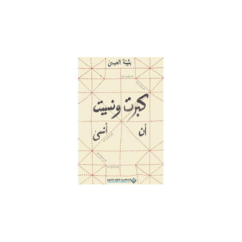 I grew up and forgot to forget 28 (Arabic Book)