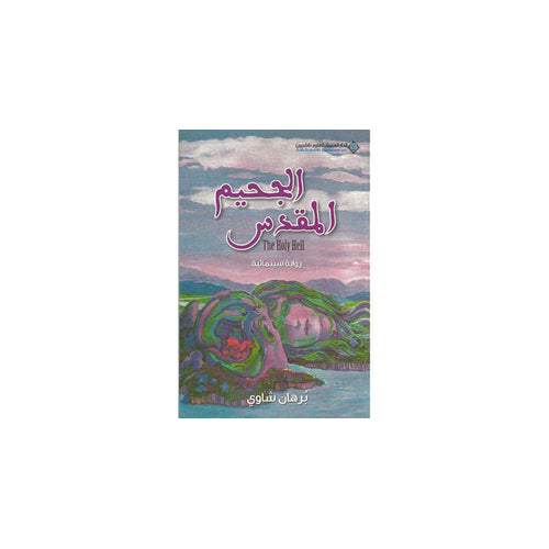 Holy hell (Arabic Book)