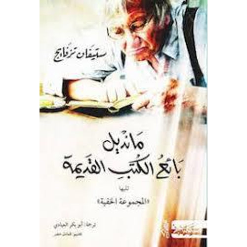 ماندال بائع الكتب