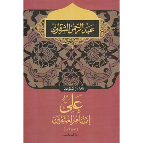 Ali in front of the righteous, c 1 (Arabic Book)