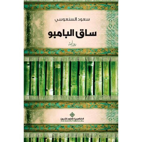 Bamboo stem 38 (Arabic Book)