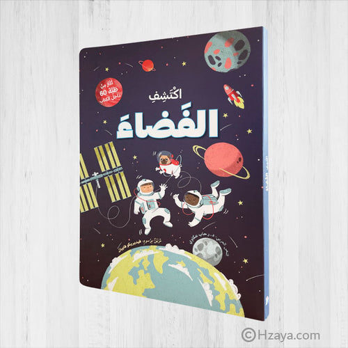 Lift the folds and discover - space (Arabic Book)