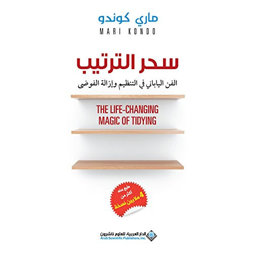 The magic of arrangement (Arabic Book)