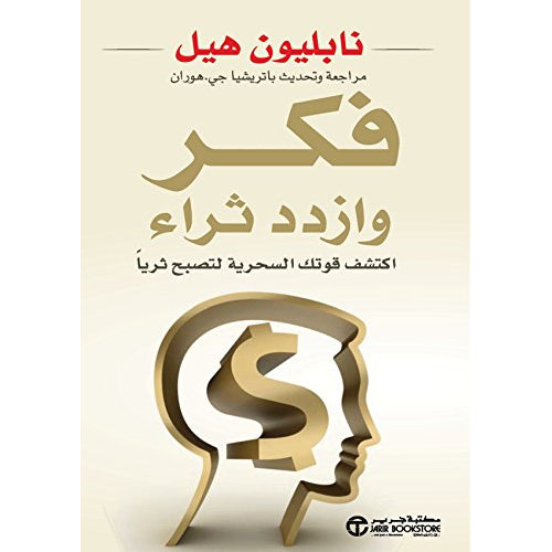 Think and increase wealth (Arabic Book)