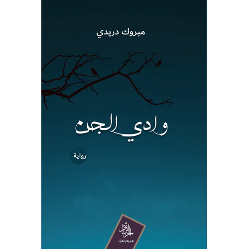 Valley of the Jin (Arabic Book)
