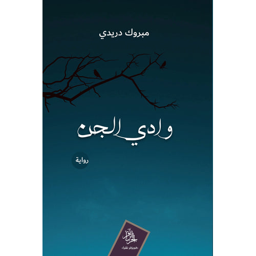 وادي الجن