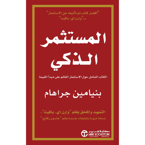 Smart investor comprehensive book (Arabic Book)