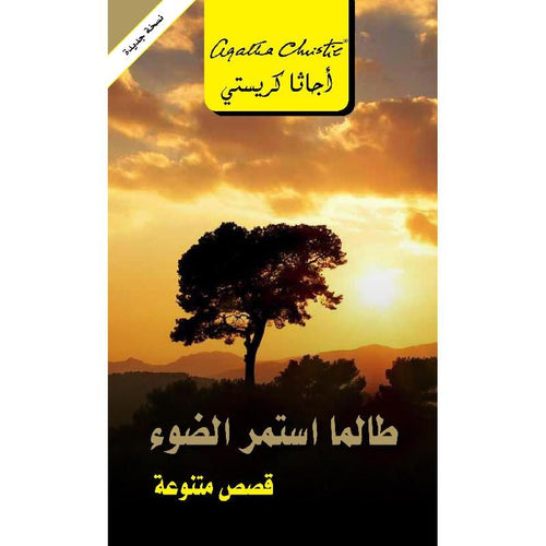 As long as the light continues various stories (Arabic Book)