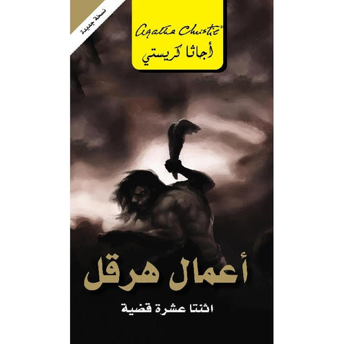 Hercules works twelve cases (Arabic Book)