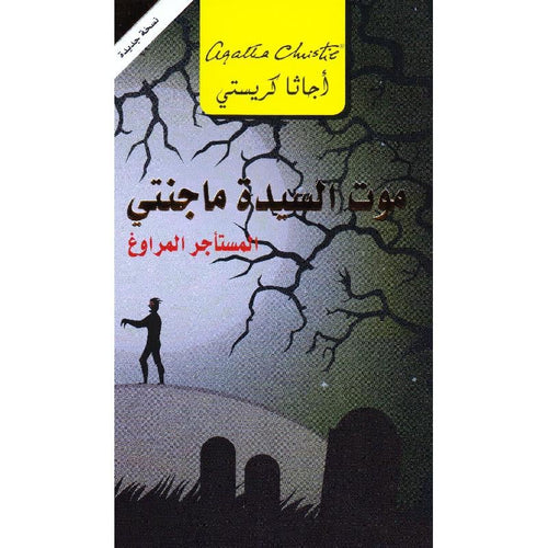موت السيدة ماجنتى المستاجر