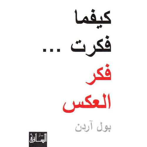 كيفما فكرت فكر العكس