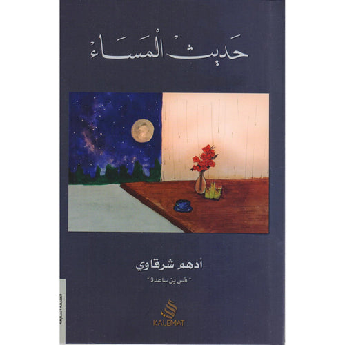 Evening talk (Arabic Book)