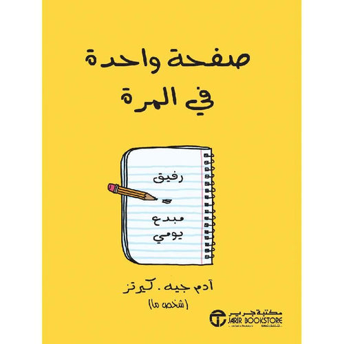 One page at the time a creative companion (Arabic Book)