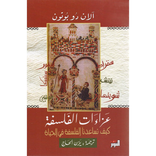 The condolences of philosophy (Arabic Book)