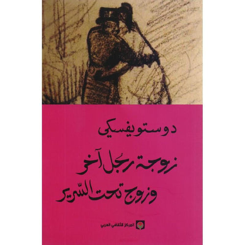 زوجة رجل اخر و زوج تحت السرير