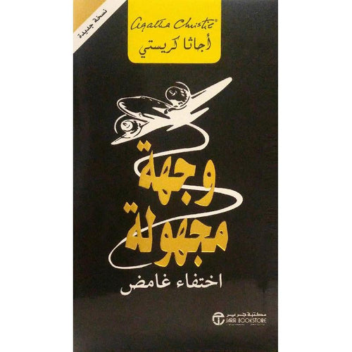 وجهة مجهولة اختفاء غامض